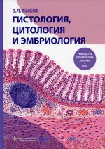 Владимир Быков: Гистология, цитология и эмбриология. Руководство к практическим занятиям. Атлас. Учебное пособие