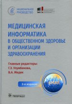 Гузель Улумбекова: Медицинская информатика в общественном здоровье и организации здравоохранения