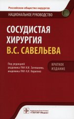 Сосудистая хирургия Савельева В.С.. Национальное руководство. Краткое изд