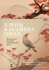 Клены в осенних горах. Японская поэзия Серебряного века