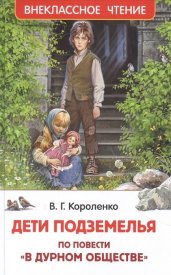 Короленко В. Дети подземелья (По повести "В дурном обществе") (ВЧ)