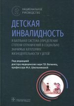 Детская инвалидность и балльная система определения степени ограничений в с