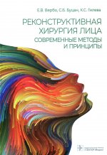 Реконструктивная хирургия лица. Современные методы и принципы. Учебное посо