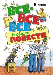 Все-все-все весёлые повести (илл. А. Борисенко)