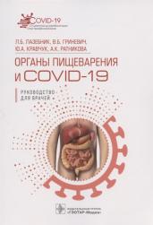 Органы пищеварения и COVID-19
