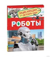 Роботы (Энциклопедия для детского сада)