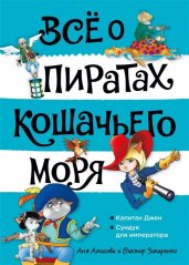 Всё о пиратах Кошачьего моря. Том 2. Капитан Джен. Сундук для императора