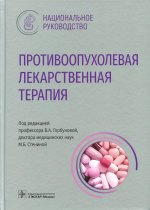 Вера Горбунова: Противоопухолевая лекарственная терапия. Национальное руководство