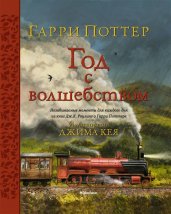 Гарри Поттер.Год с волшебством