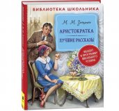 Зощенко М. Аристократка. Лучшие рассказы (Библиотека школьника)