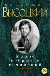 Высоцкий В.Малое собрание сочинений