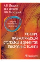 Лечение травматической отслойки и дефектов покровных тканей