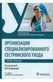 Организация специализированного сестринского ухода.Практикум