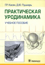 Геворг Касян: Практическая уродинамика. Учебное пособие