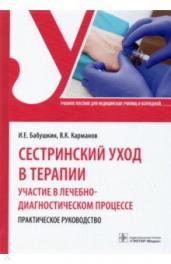 Сестринский уход в терапии.Участие в лечебно-диагностическом процессе.Практич.ру