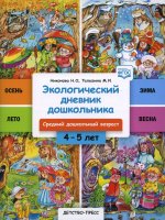 Экологический дневник дошкольника 4-5 лет.Средний дошкольный возраст