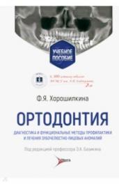 Ортодонтия.Диагност.и функц-е методы профилактики и лечения зубочелюстно-лиц.ано