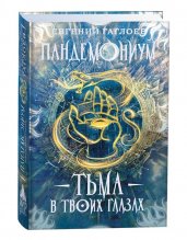 Пандемониум. Книга 13. Тьма в твоих глазах