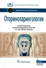 Оториноларингология: национальное руководство. 2-е изд., перераб. и доп