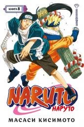 Naruto. Наруто.Книга 8. Перерождение