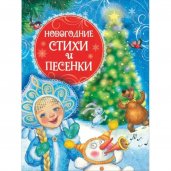 Новогодние стихи и песенки (НГ)