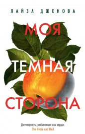 Моя темная сторона (мягк.обл.)