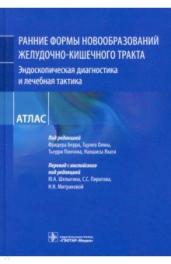 Ранние формы новообразований желудочно-кишечного тракта.Эндоскопическая диагност