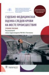 Судебно-медицинская оценка следов крови на месте происшествия.Учеб.пос.