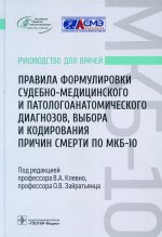 Владимир Клевно: Правила формулировки судебно-медицинского и патологоанатомического диагнозов, выбора и кодирования