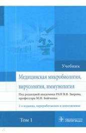 Медицинская микробиология,вирусология,иммунология.Т.1 (2-е изд.,перераб.и дополн