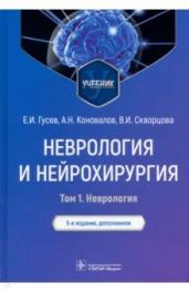 Неврология и нейрохирургия.Т.1.Неврология (в 2-х томах)