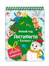 Новый год.Играем на каникулах