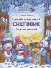 ДХЛ. Самый маленький снеговик. Сосулька желаний