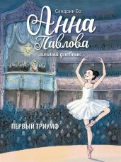 ДХЛ. Анна Павлова. Личный дневник. Первый триумф.