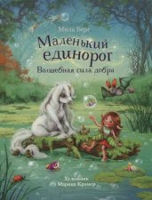 ДХЛ. Маленький единорог. Волшебная сила добра