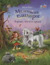 ДХЛ. Маленький единорог. Хорошо, что есть друзья