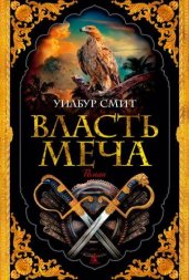 Власть меча [цикл "Кортни"]