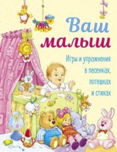 ДХЛ. Ваш малыш. Игры и упражнения в песенках, потешках и стихах.