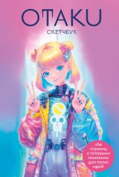 Otaku's Sketchbook. C сеткой для манги