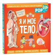 Я и мое тело. POP-UP. Энциклопедия с объемными конструкциями