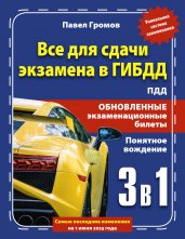 3 в 1 все для сдачи экзамена в ГИБДД с уникальной системой запоминания. Понятное вождение. С самыми последними изменениями на 1 июня 2023 года