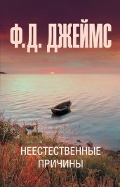 Неестественные причины