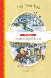 Филипок. Рассказы, сказки, басни (ил. В. Канивца)