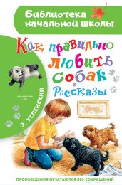 Как правильно любить собак.Рассказы