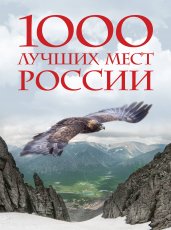 1000 лучших мест России, которые нужно увидеть за свою жизнь, 4-е издание (стерео-варио Орел)
