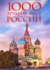 1000 лучших мест России, которые нужно увидеть за свою жизнь, 4-е издание (стерео-варио Собор Василия Блаженного)