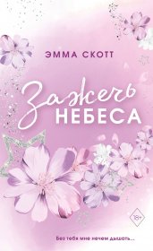 Влюбленные сердца. Зажечь небеса (#2) (обрез с цветным узором)