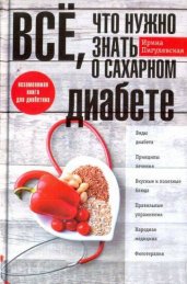 Все, что нужно знать о сахарном диабете. Незаменимая книга для диабетика