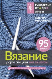 Вязание узоров спицами: шаг за шагом. Самый наглядный самоучитель