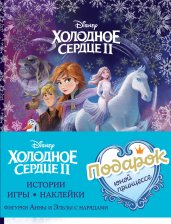 Комплект "Подарок юной принцессе: истории, игры, наклейки (3 книги по фильму "Холодное сердце II")"